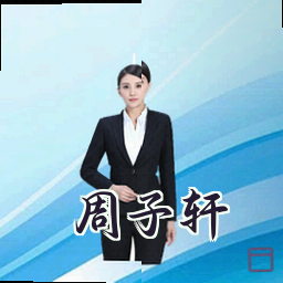 周子轩