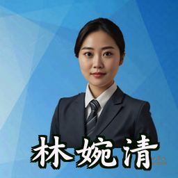 林婉清